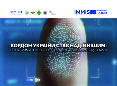 “Support for Migration and Asylum Management in Ukraine” (IMMIS), 2021